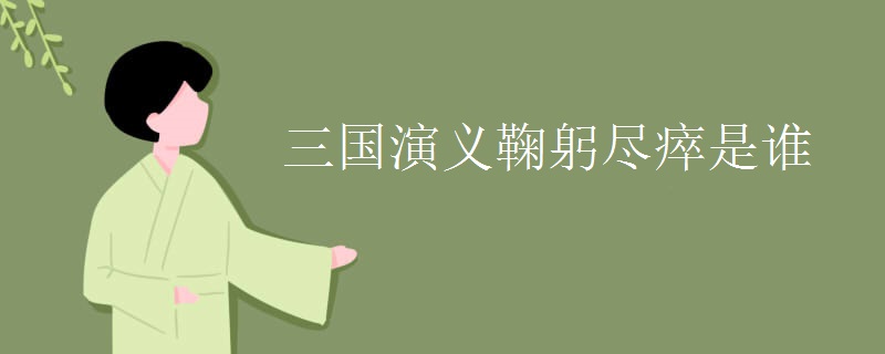 三国演义鞠躬尽瘁是谁