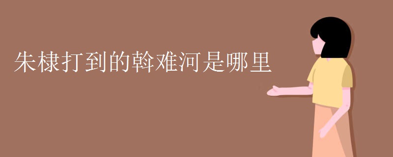 朱棣打到的斡难河是哪里 朱棣打到的斡难河是哪里