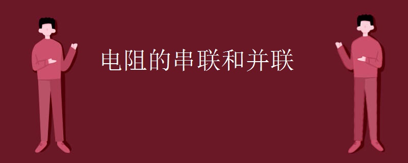 电阻的串联和并联