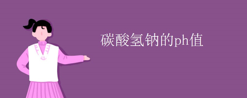 碳酸氢钠的ph值 碳酸氢钠的ph值