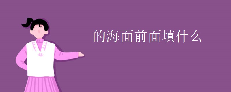 的海面前面填什么