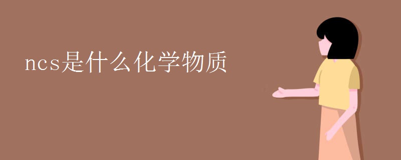 ncs是什么化学物质
