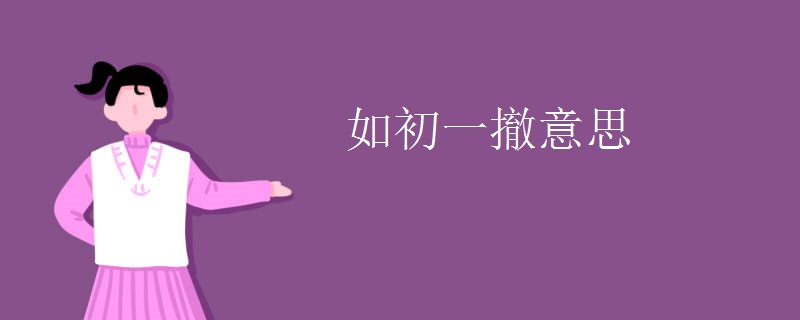 如初一撤意思 如初一撤意思