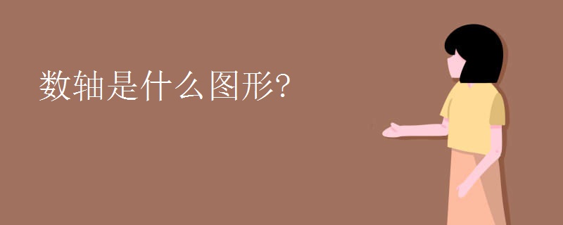 数轴是什么图形?