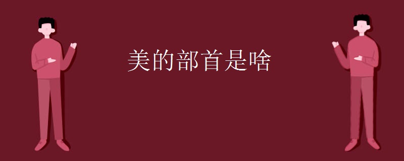 美的部首是啥 美的部首是啥