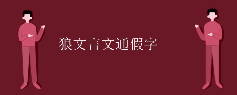 狼文言文通假字