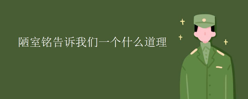 陋室铭告诉我们一个什么道理