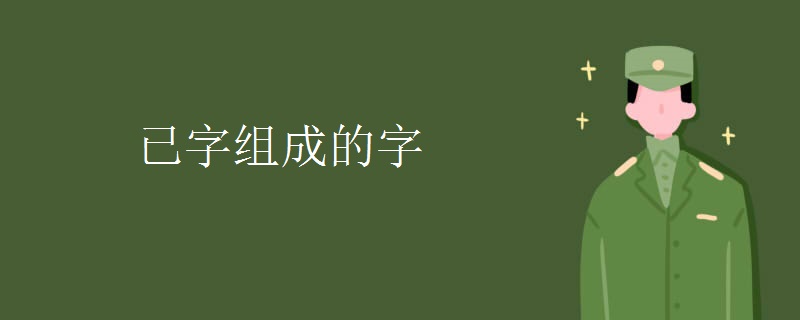 已字组成的字