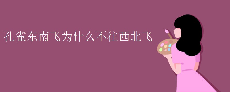 孔雀东南飞为什么不往西北飞