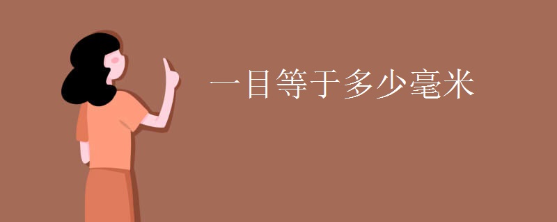 一目等于多少毫米