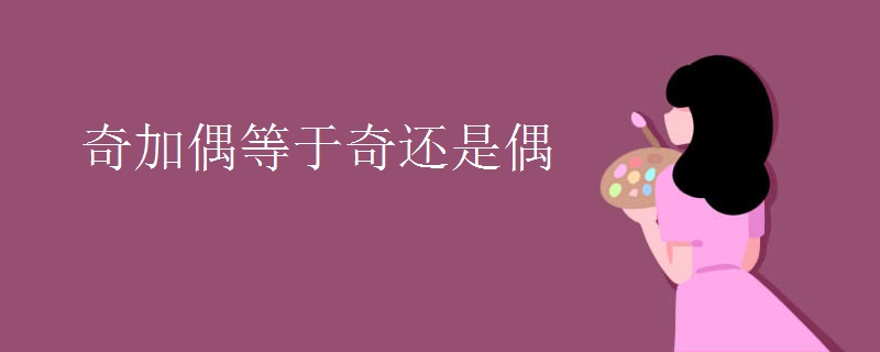 奇加偶等于奇还是偶