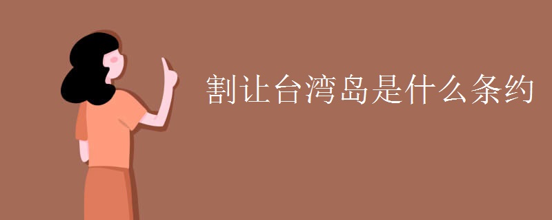 割让台湾岛是什么条约