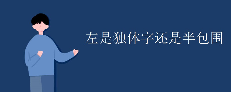 左是独体字还是半包围