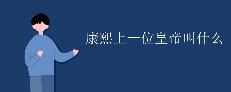 康熙上一位皇帝叫什么