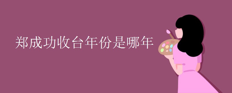 郑成功收台年份是哪年