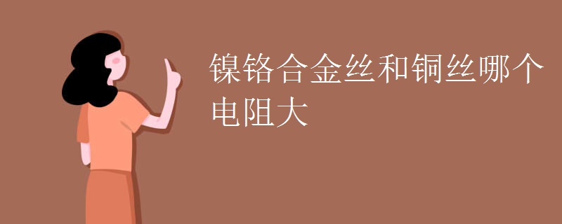 镍铬合金丝和铜丝哪个电阻大