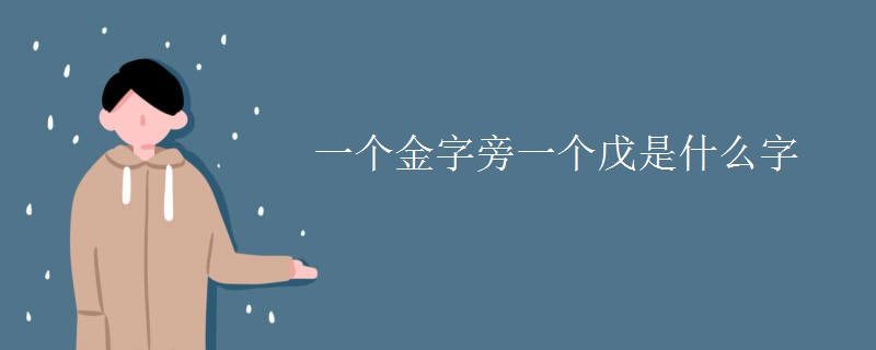一个金字旁一个戊是什么字
