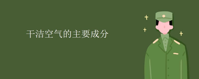 干洁空气的主要成分