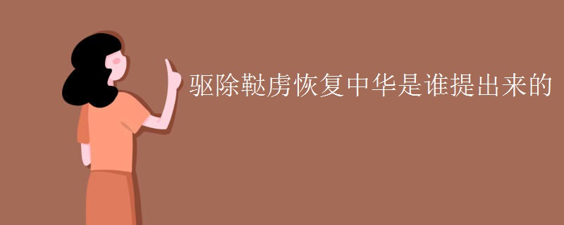 驱除鞑虏恢复中华是谁提出来的