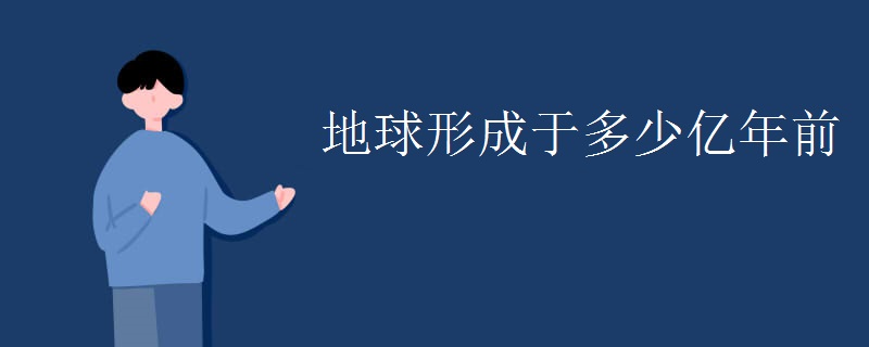 地球形成于多少亿年前
