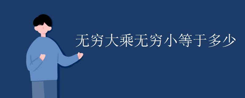 无穷大乘无穷小等于多少