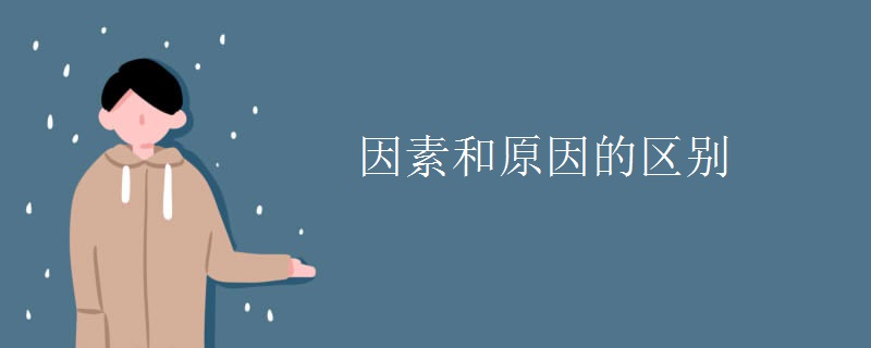 因素和原因的区别