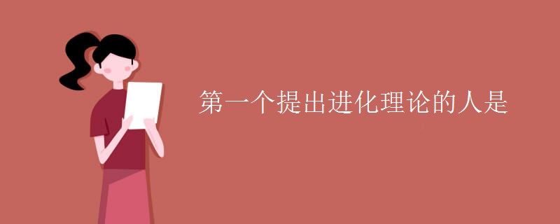 第一个提出进化理论的人是