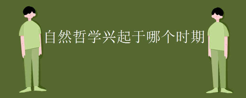 自然哲学兴起于哪个时期