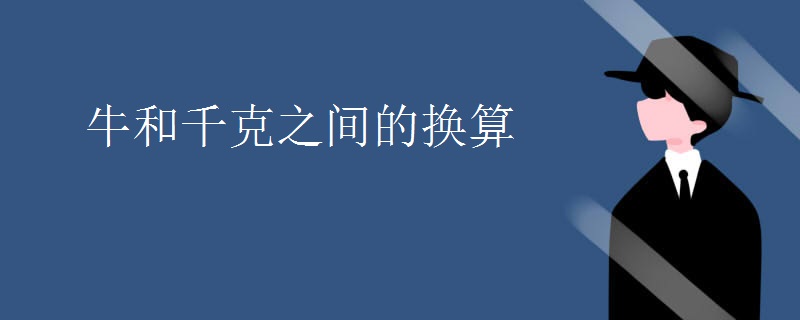 牛和千克之间的换算