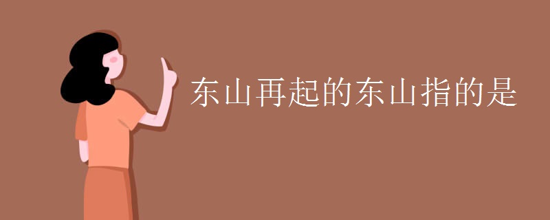 东山再起的东山指的是
