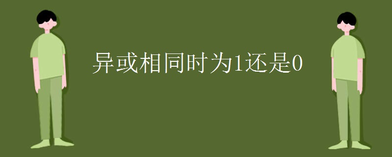 异或相同时为1还是0