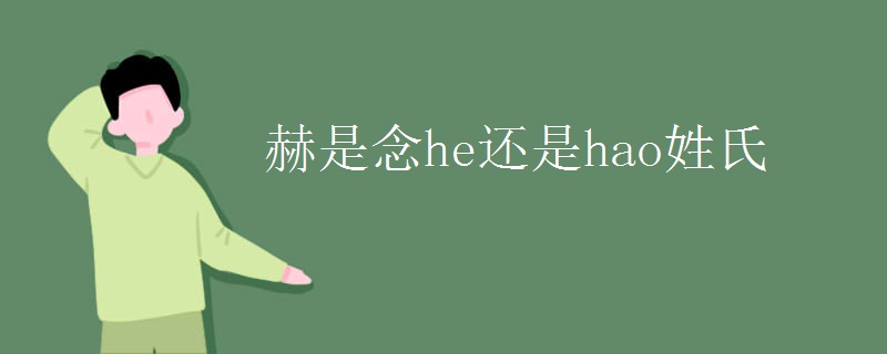 赫是念he还是hao姓氏