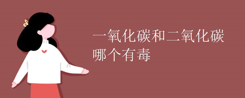 一氧化碳和二氧化碳哪个有毒