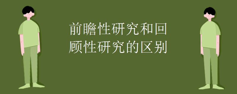 前瞻性研究和回顾性研究的区别
