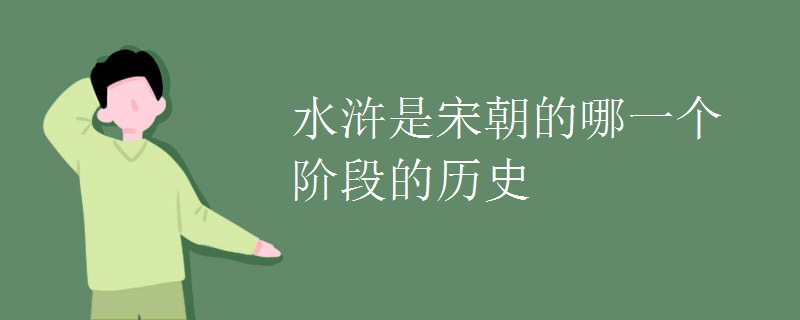 水浒是宋朝的哪一个阶段的历史