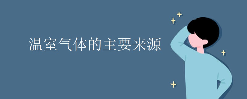 温室气体的主要来源
