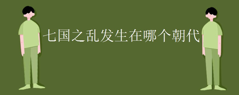 七国之乱发生在哪个朝代