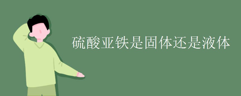 硫酸亚铁是固体还是液体