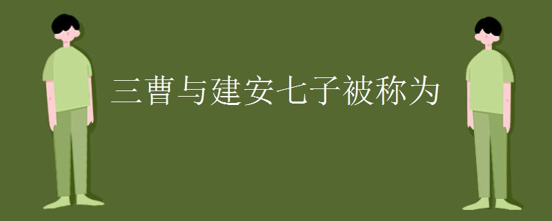 三曹与建安七子被称为