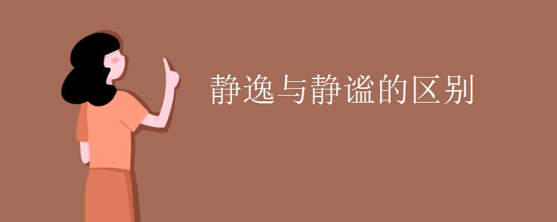 静逸与静谧的区别