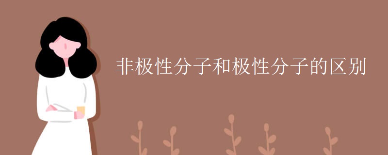 非极性分子和极性分子的区别