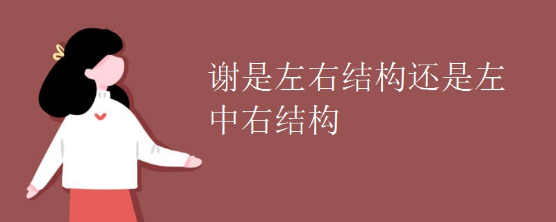 谢是左右结构还是左中右结构