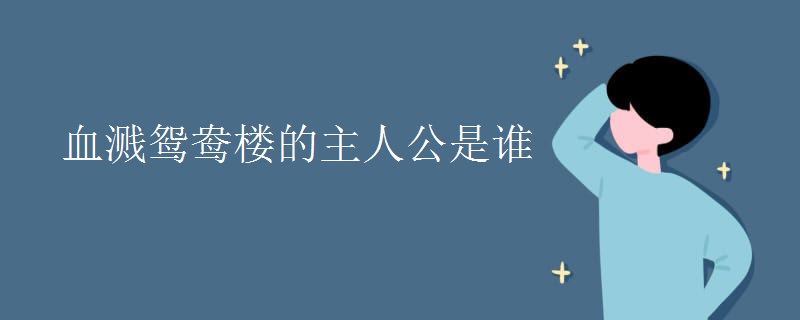 血溅鸳鸯楼的主人公是谁