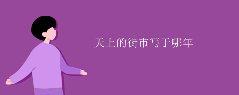 天上的街市写于哪年