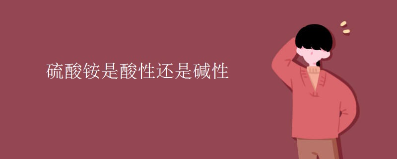 硫酸铵是酸性还是碱性