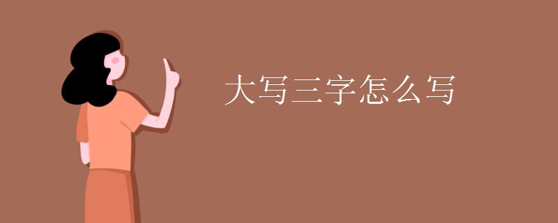 大写三字怎么写