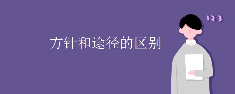 方针和途径的区别