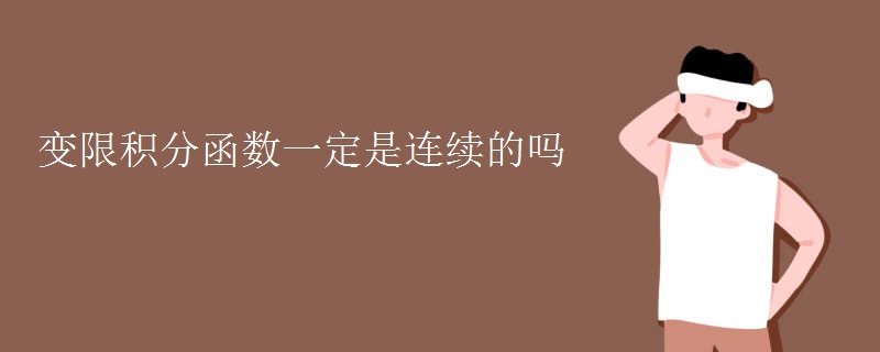 变限积分函数一定是连续的吗