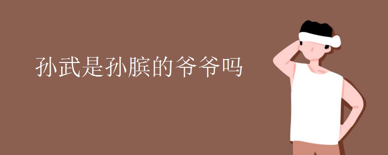 孙武是孙膑的爷爷吗