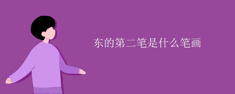 东的第二笔是什么笔画